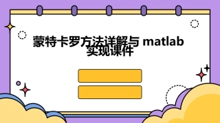 蒙特卡罗方法详解与MATLAB实现课件