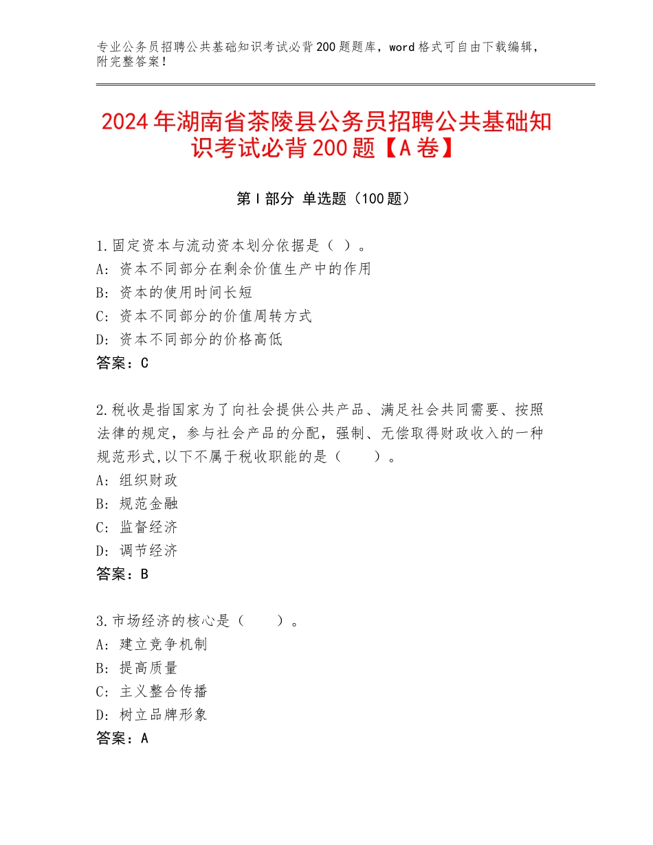 2024年湖南省茶陵县公务员招聘公共基础知识考试必背200题【A卷】_第1页