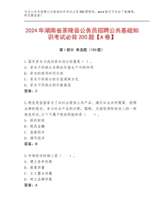 2024年湖南省茶陵县公务员招聘公共基础知识考试必背200题【A卷】