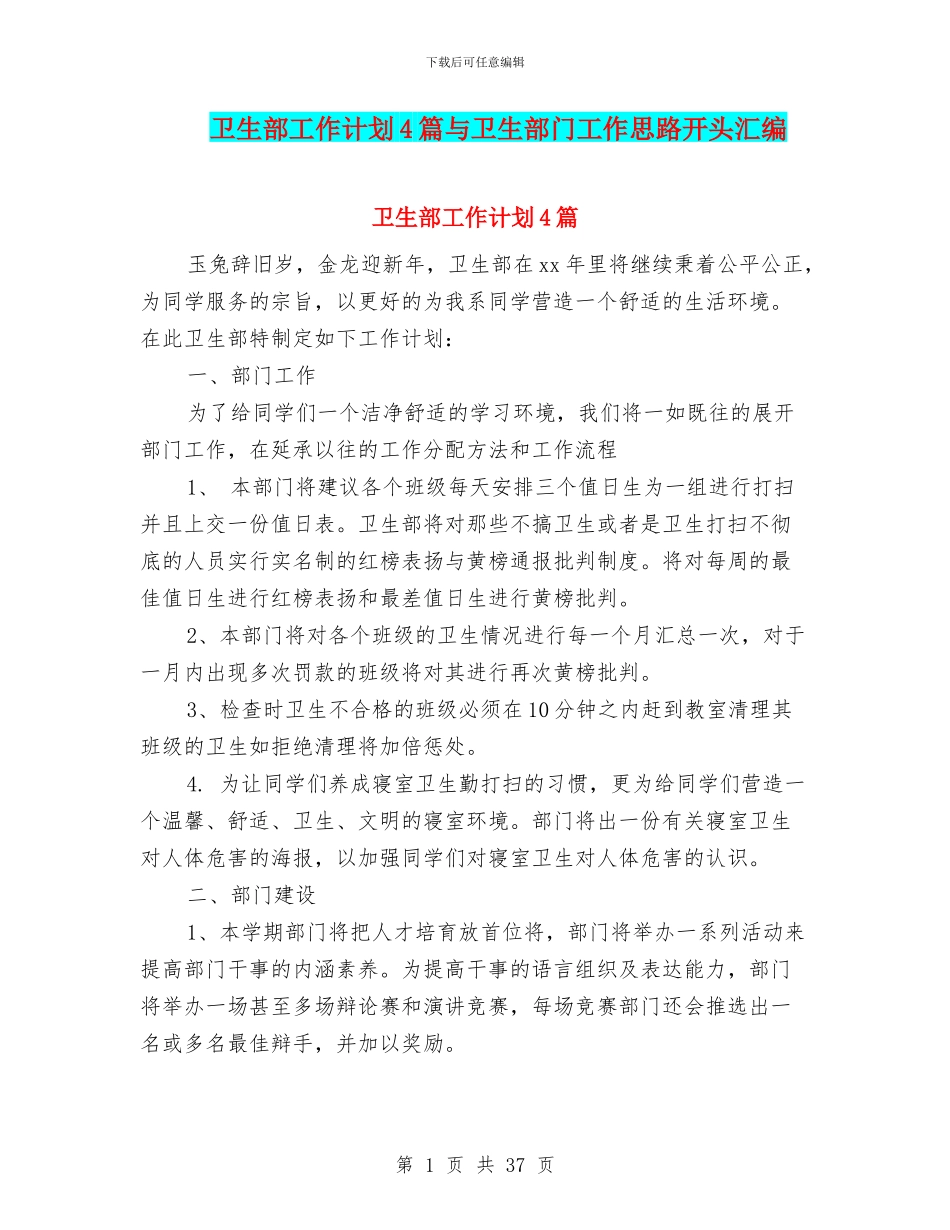 卫生部工作计划4篇与卫生部门工作思路开头汇编_第1页