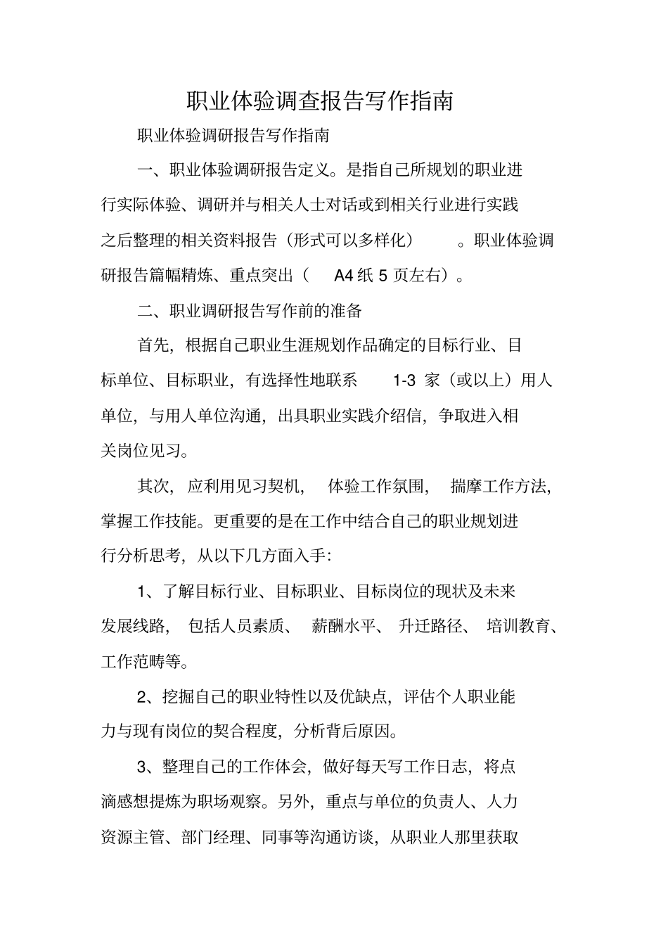 写作指导：职业体验调查报告写作指引_第1页