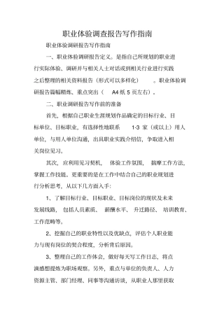 写作指导：职业体验调查报告写作指引