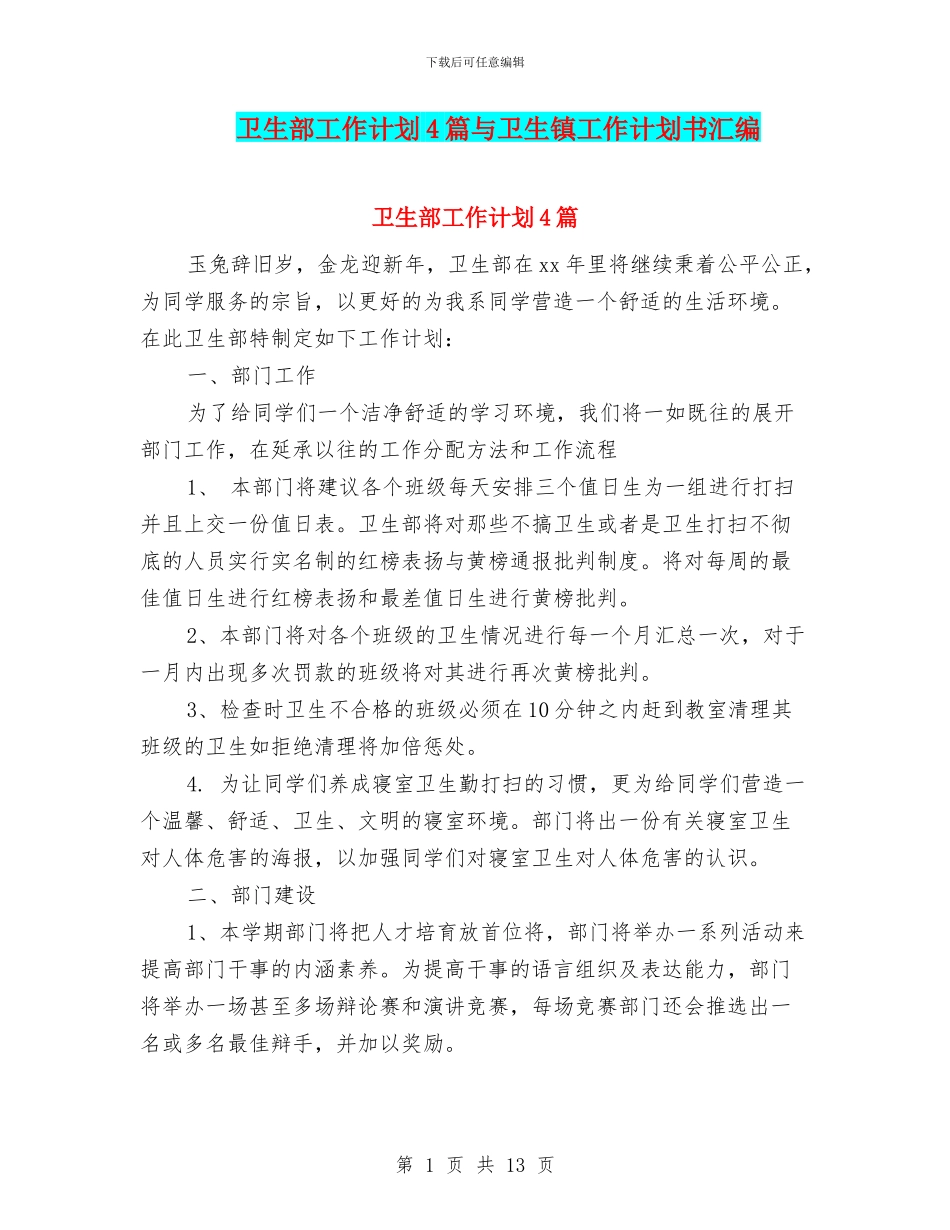 卫生部工作计划4篇与卫生镇工作计划书汇编_第1页