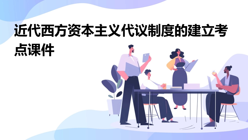 近代西方资本主义代议制度的建立考点课件_第1页
