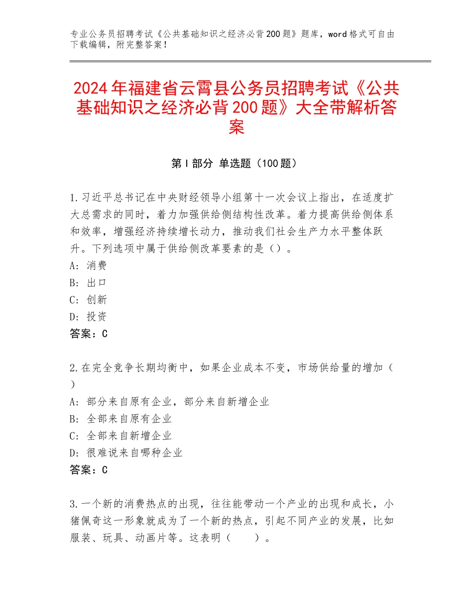 2024年福建省云霄县公务员招聘考试《公共基础知识之经济必背200题》大全带解析答案_第1页