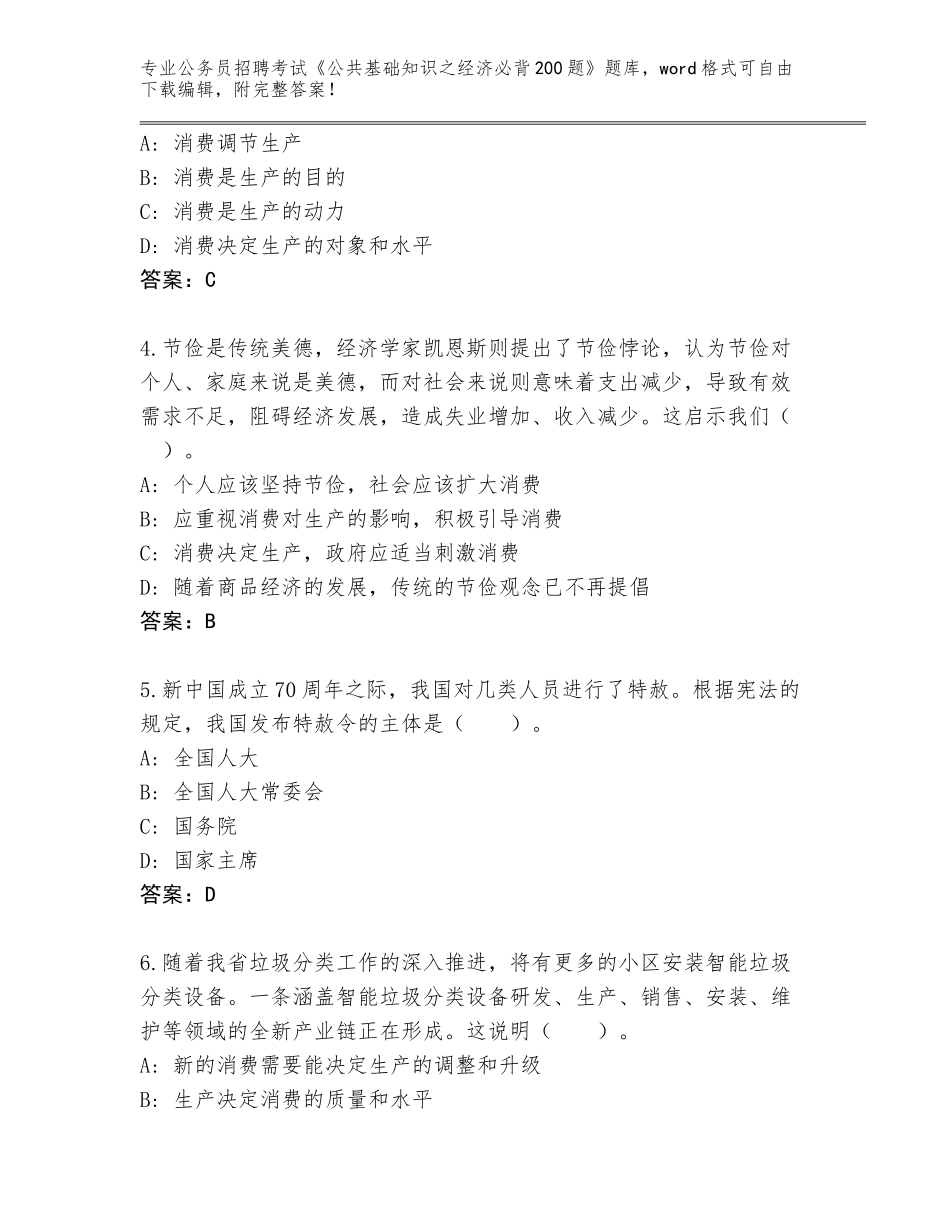 2024年福建省云霄县公务员招聘考试《公共基础知识之经济必背200题》大全带解析答案_第2页