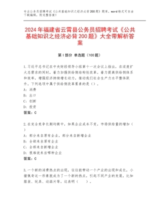 2024年福建省云霄县公务员招聘考试《公共基础知识之经济必背200题》大全带解析答案
