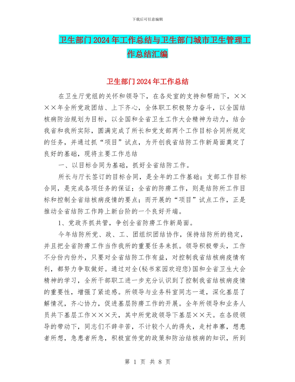 卫生部门2024年工作总结与卫生部门城市卫生管理工作总结汇编_第1页