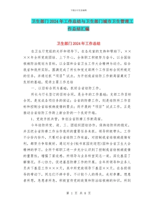 卫生部门2024年工作总结与卫生部门城市卫生管理工作总结汇编