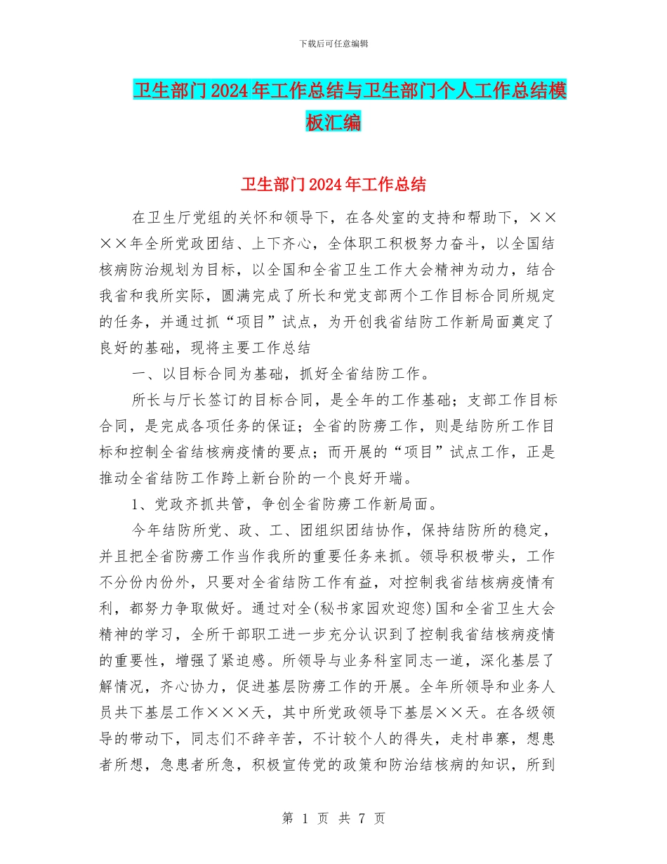 卫生部门2024年工作总结与卫生部门个人工作总结模板汇编_第1页