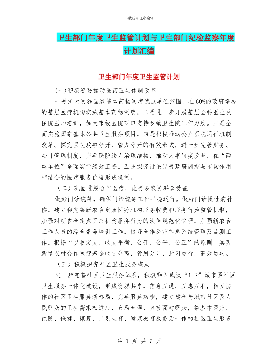 卫生部门年度卫生监管计划与卫生部门纪检监察年度计划汇编_第1页