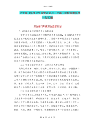 卫生部门年度卫生监管计划与卫生部门纪检监察年度计划汇编