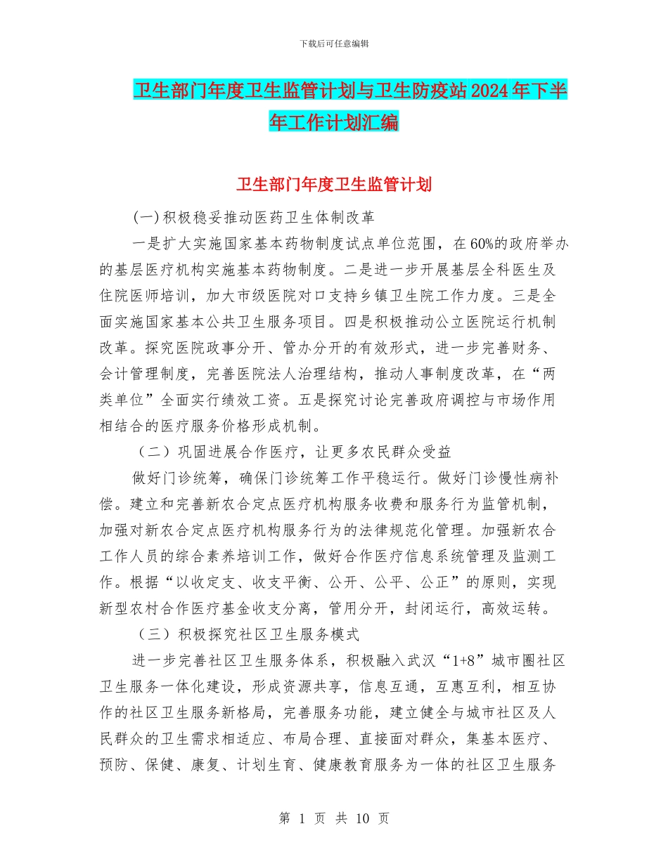 卫生部门年度卫生监管计划与卫生防疫站2024年下半年工作计划汇编_第1页