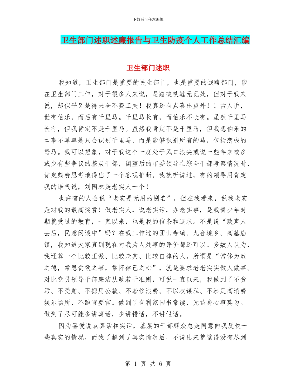 卫生部门述职述廉报告与卫生防疫个人工作总结汇编_第1页