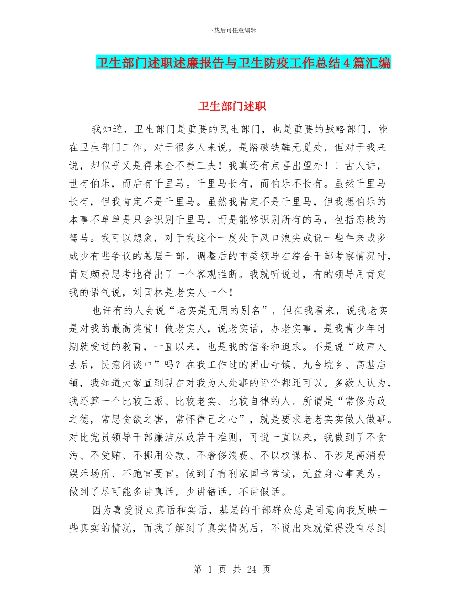 卫生部门述职述廉报告与卫生防疫工作总结4篇汇编_第1页