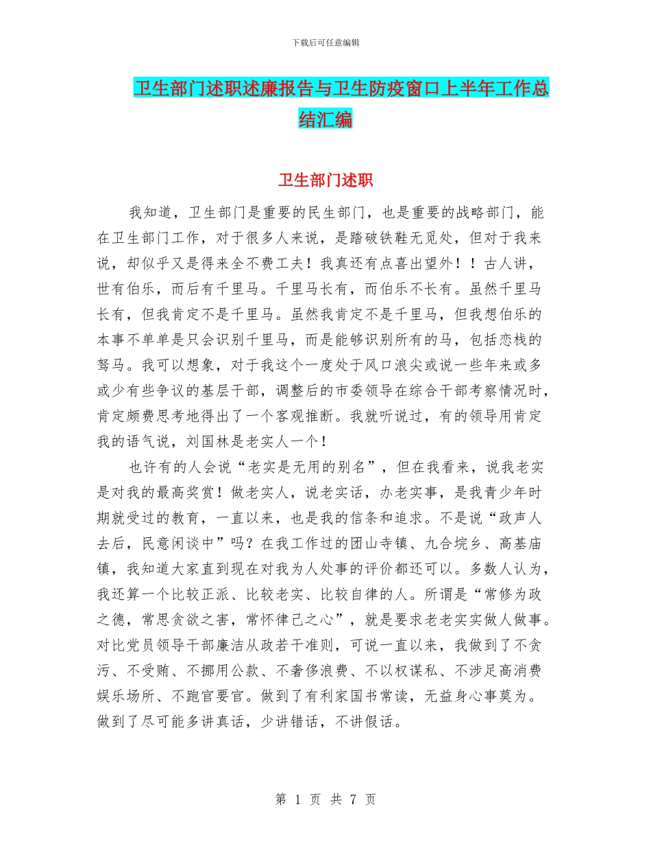 卫生部门述职述廉报告与卫生防疫窗口上半年工作总结汇编_第1页