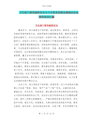 卫生部门领导就职发言与卫生院党的群众路线动员会领导讲话汇编