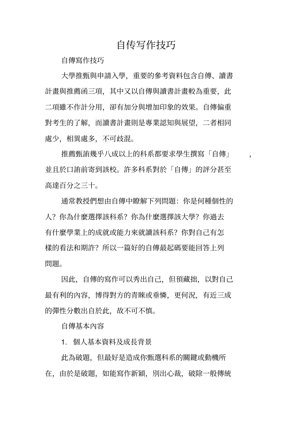 写作指导：自传写作技巧_第1页