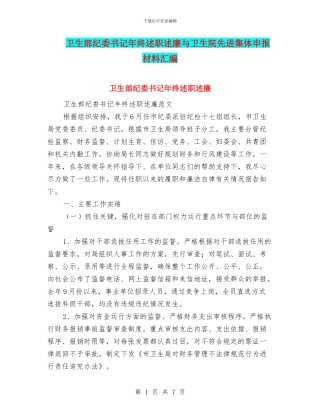卫生部纪委书记年终述职述廉与卫生院先进集体申报材料汇编