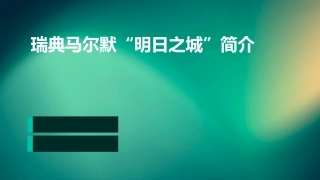 瑞典马尔默“明日之城”简介课件