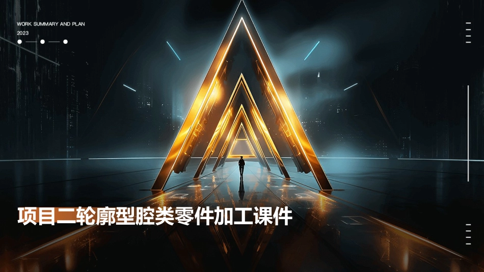 项目二轮廓型腔类零件加工课件_第1页