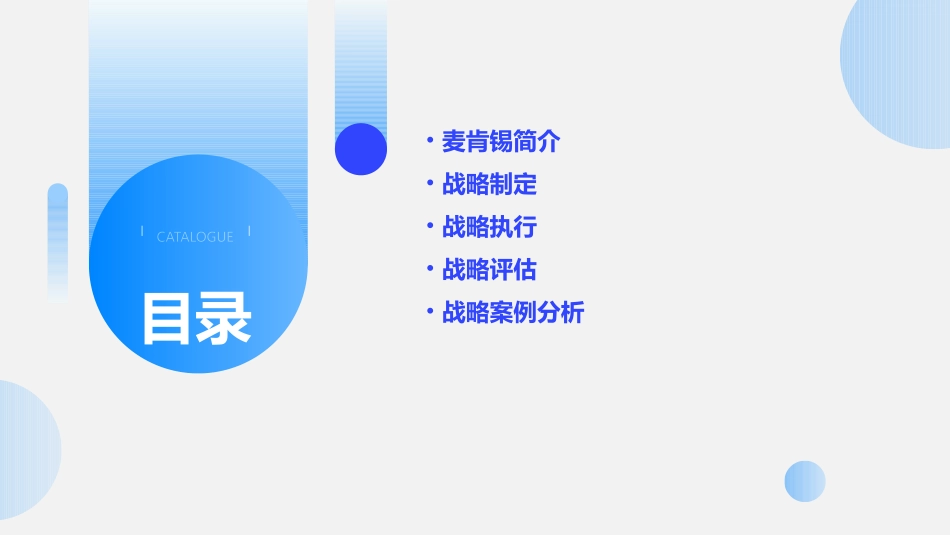 麦肯锡战略讲稿课件_第2页