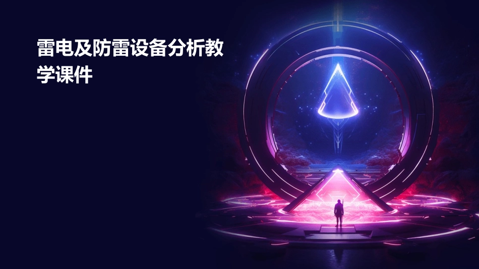 雷电及防雷设备分析教学课件_第1页