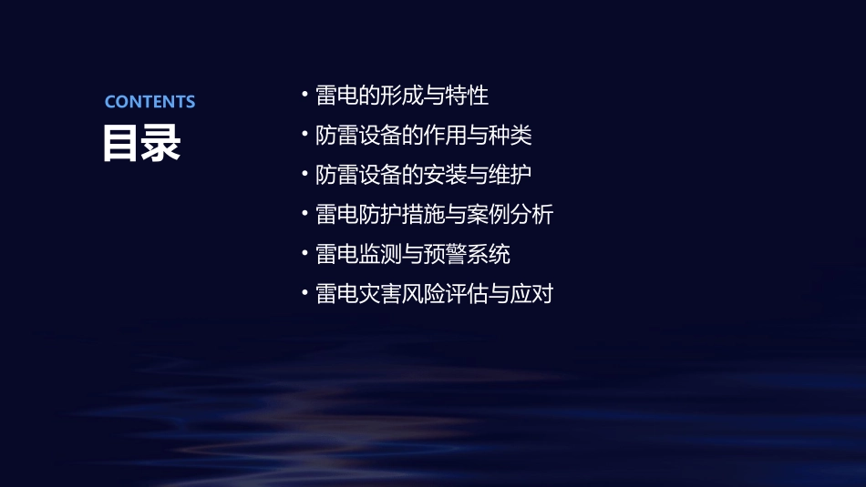 雷电及防雷设备分析教学课件_第2页