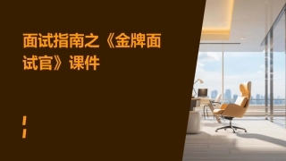 面试指南之《金牌面试官》课件