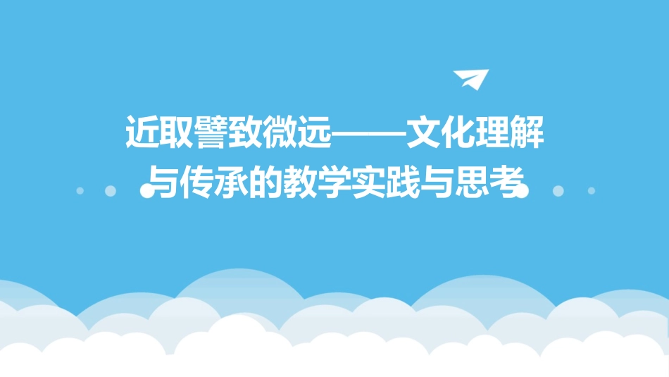 近取譬致微远——文化理解与传承的教学实践与思考金华课件_第1页