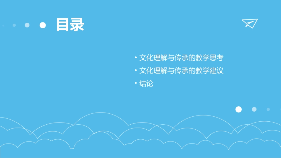 近取譬致微远——文化理解与传承的教学实践与思考金华课件_第3页