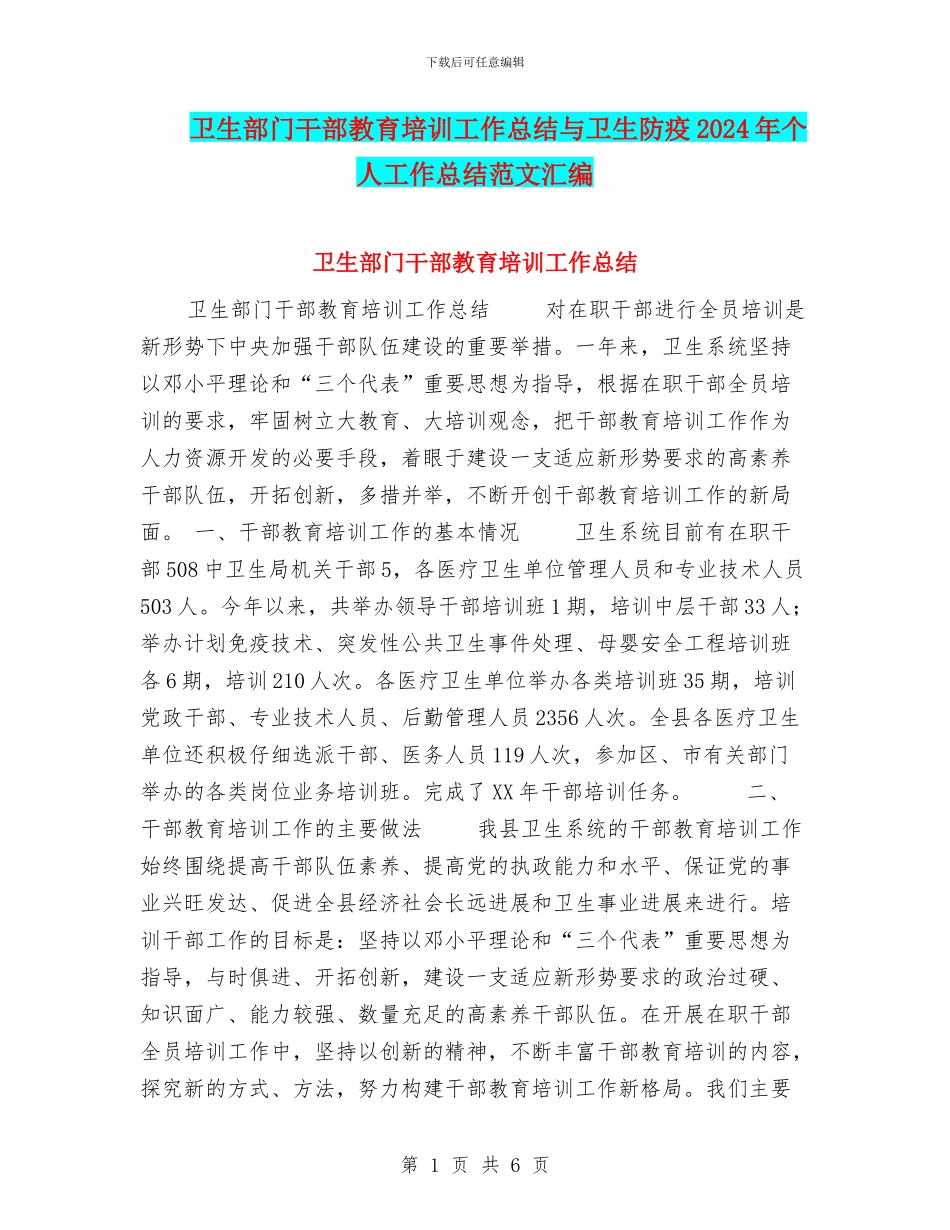 卫生部门干部教育培训工作总结与卫生防疫2024年个人工作总结范文汇编_第1页