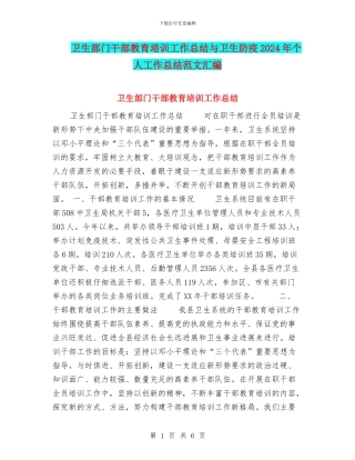 卫生部门干部教育培训工作总结与卫生防疫2024年个人工作总结范文汇编