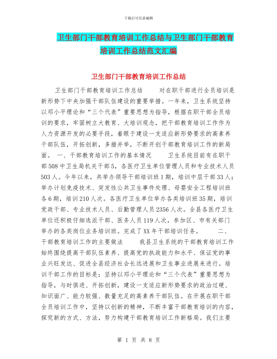 卫生部门干部教育培训工作总结与卫生部门干部教育培训工作总结范文汇编_第1页