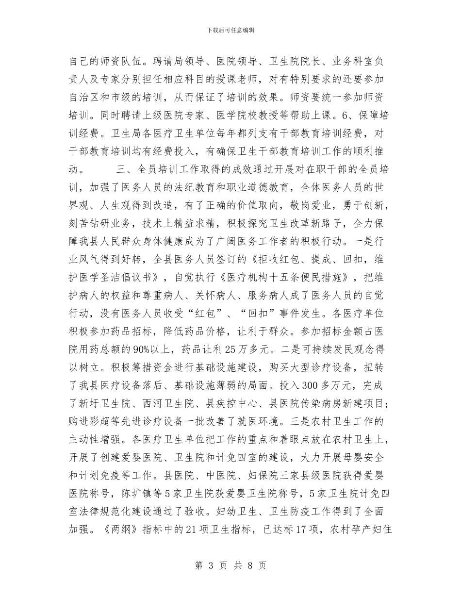 卫生部门干部教育培训工作总结与卫生部门干部教育培训工作总结范文汇编_第3页