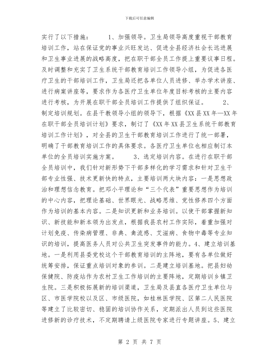 卫生部门干部教育培训工作总结与卫生防疫个人工作总结汇编_第2页