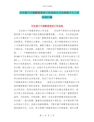 卫生部门干部教育培训工作总结与卫生防疫个人工作总结汇编