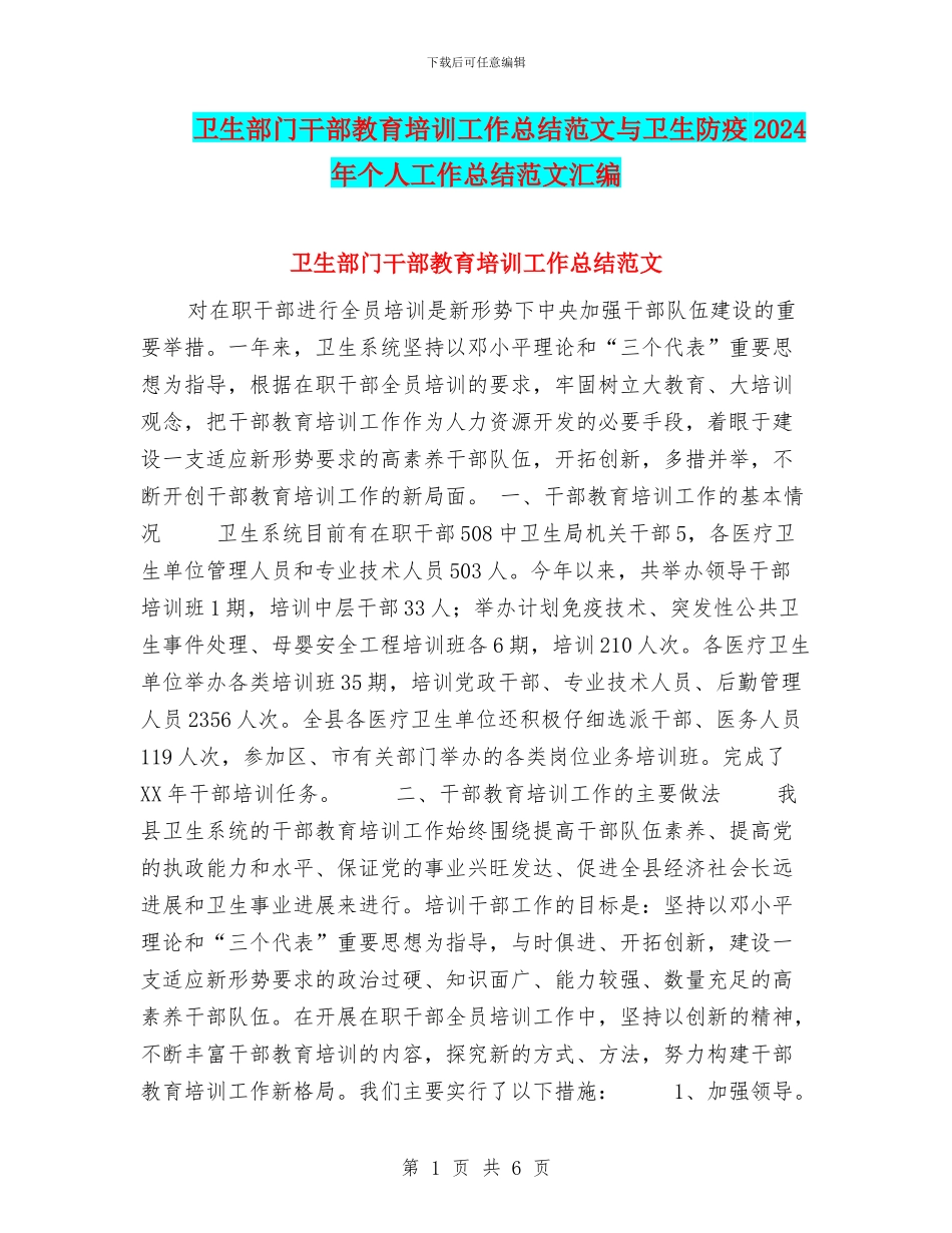 卫生部门干部教育培训工作总结范文与卫生防疫2024年个人工作总结范文汇编_第1页