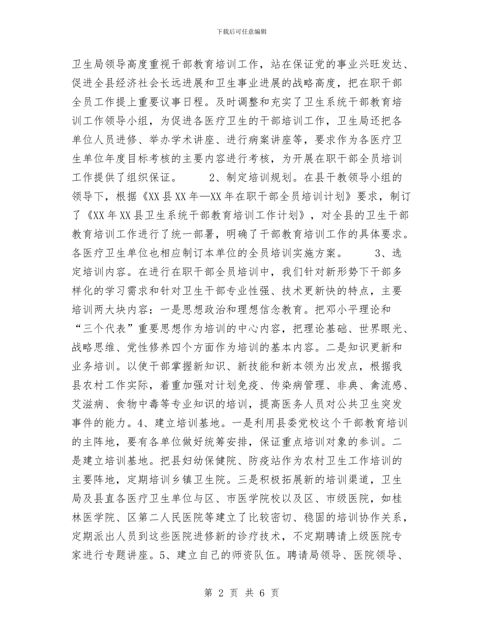 卫生部门干部教育培训工作总结范文与卫生防疫2024年个人工作总结范文汇编_第2页