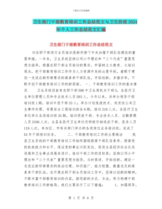 卫生部门干部教育培训工作总结范文与卫生防疫2024年个人工作总结范文汇编