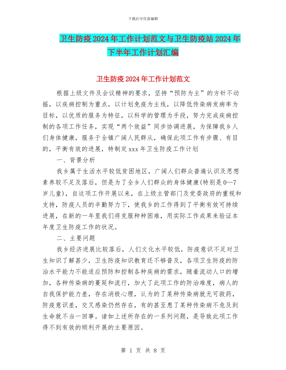 卫生防疫2024年工作计划范文与卫生防疫站2024年下半年工作计划汇编_第1页