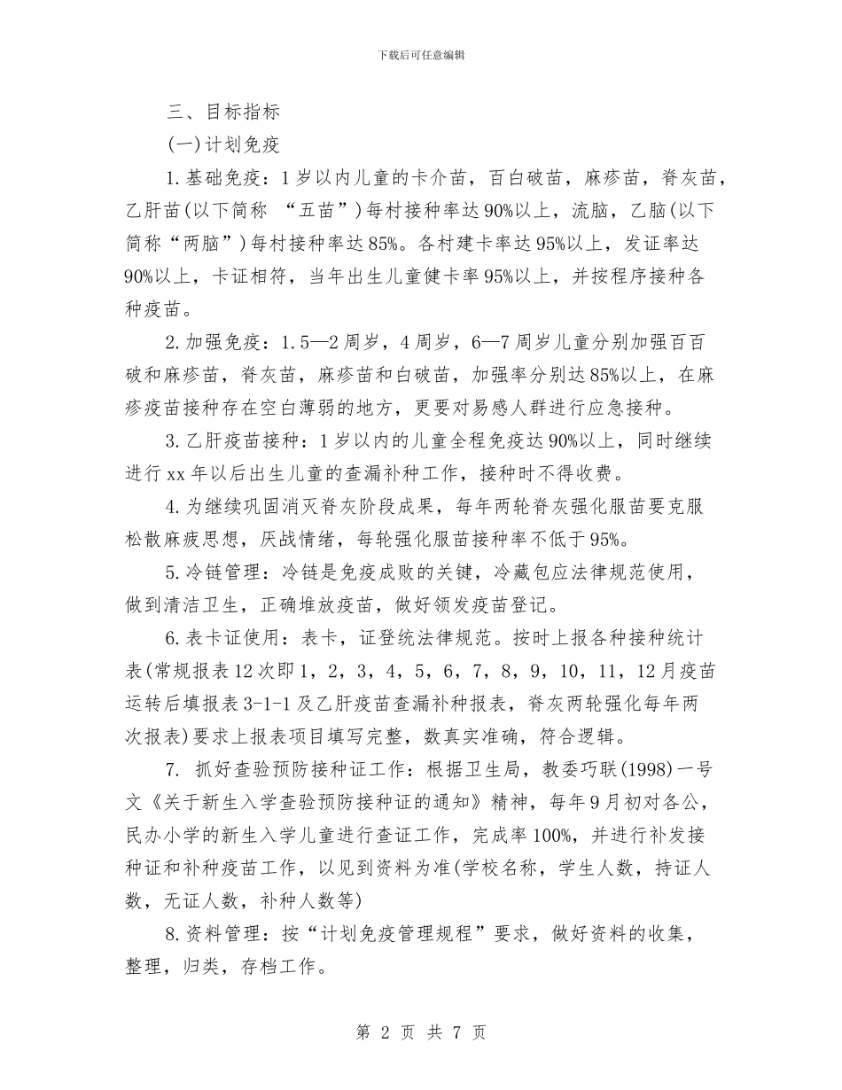 卫生防疫2024年工作计划范文与卫生防疫站工作计划范本汇编_第2页