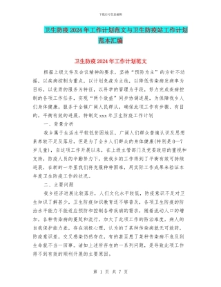卫生防疫2024年工作计划范文与卫生防疫站工作计划范本汇编