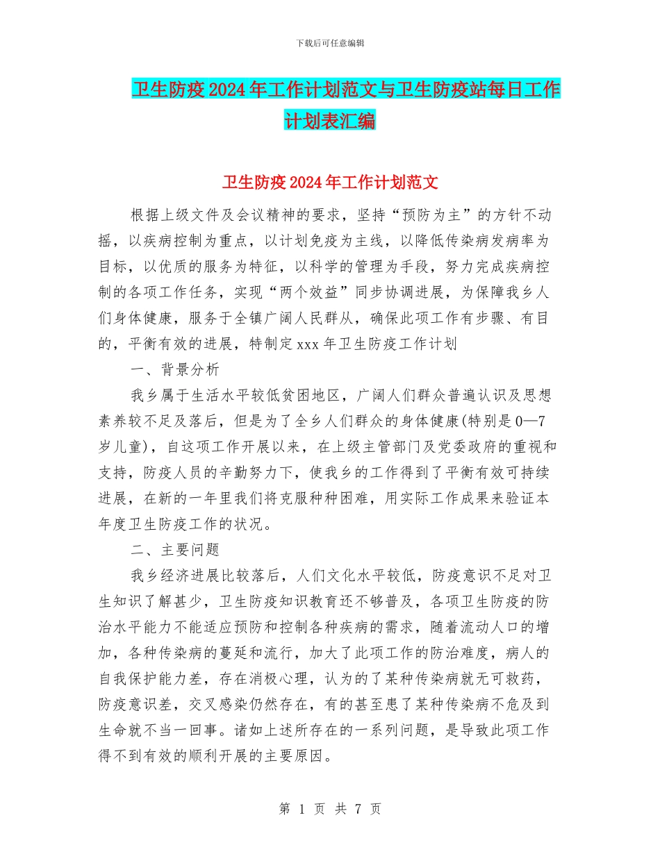卫生防疫2024年工作计划范文与卫生防疫站每日工作计划表汇编_第1页