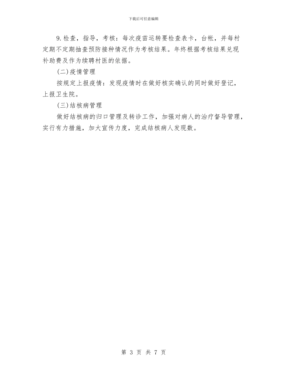 卫生防疫2024年工作计划范文与卫生防疫站每日工作计划表汇编_第3页