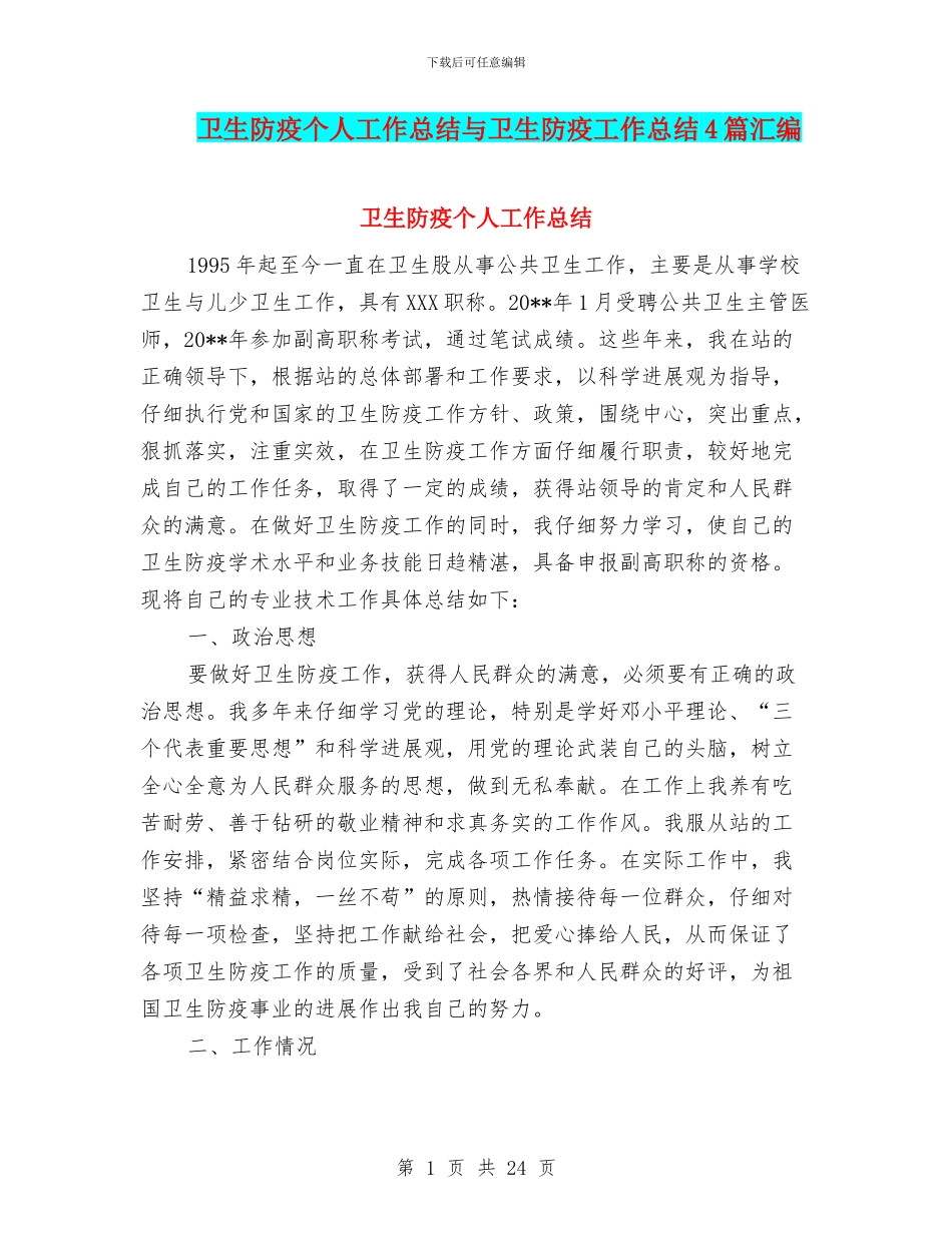 卫生防疫个人工作总结与卫生防疫工作总结4篇汇编_第1页