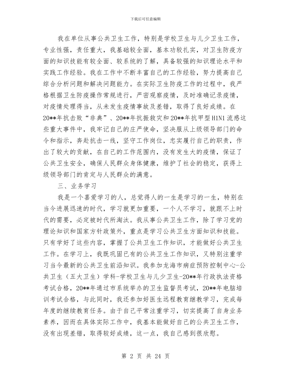 卫生防疫个人工作总结与卫生防疫工作总结4篇汇编_第2页