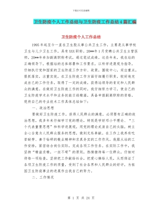 卫生防疫个人工作总结与卫生防疫工作总结4篇汇编