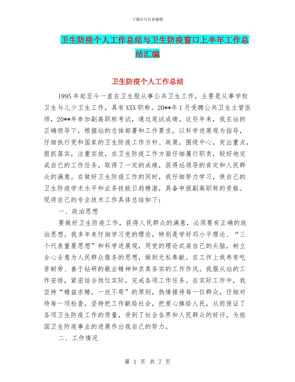 卫生防疫个人工作总结与卫生防疫窗口上半年工作总结汇编_第1页