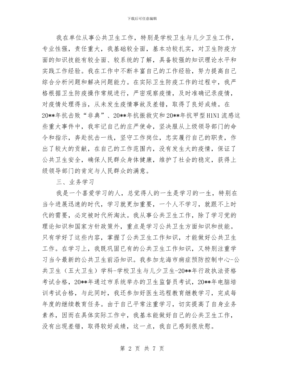 卫生防疫个人工作总结与卫生防疫窗口上半年工作总结汇编_第2页